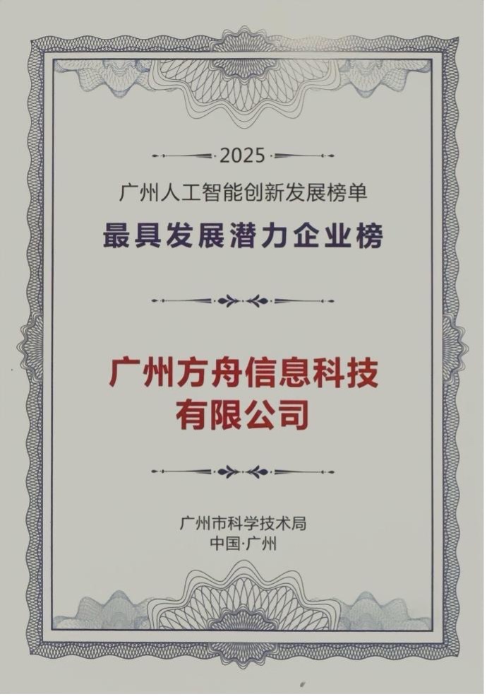 Fangzhou Ranked among 2025 Guangzhou AI Innovation “Most Promising Enterprises”