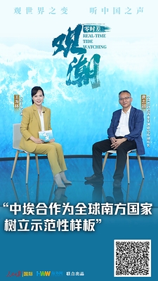 Real Time · Tide Watching | China-Egypt Cooperation Sets an Exemplary Model for the Global South — Interview with Tang Zhichao, Deputy Director of the Institute of West Asian and African Studies, Chinese Academy of Social Sciences Real Time · Tide Watching | China-Egypt Cooperation Sets an Exemplary Model for the Global South — Interview with Tang Zhichao, Deputy Director of the Institute of West Asian and African Studies, Chinese Academy of Social Sciences