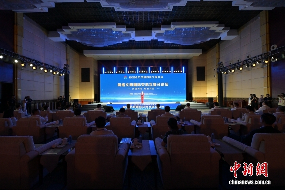 A sub-forum themed international exchange and mutual learning of cyber civilization at the 2026 China Internet Civilization Conference is held in Nanning, Guangxi Zhuang Autonomous Region, May 19, 2026. (Photo: China News Service/Li Taiyuan)
